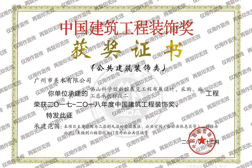 2017-2018年度安博官方（中国）总部建筑工程装饰奖（佛山科学馆新馆展览工程布展设计、采购、施工总承包标段二）.jpg