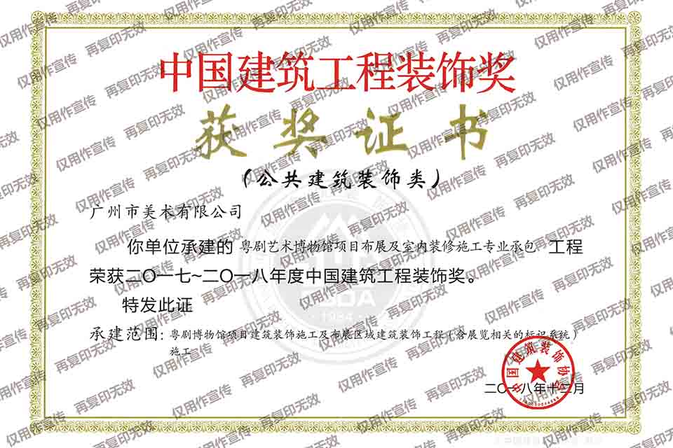 2017-2018年度安博官方（中国）总部建筑装饰奖（粤剧博物馆项目布展及室内装修施工专业承包）.jpg