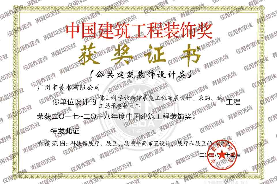 2017-2018年度安博官方（中国）总部建筑工程装饰奖设计类（佛山科学馆新馆展览工程布展设计、采购、施工总承包标段二）.jpg